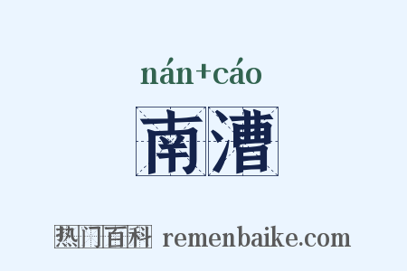 南漕是什么意思的图片